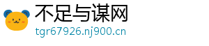 不足与谋网